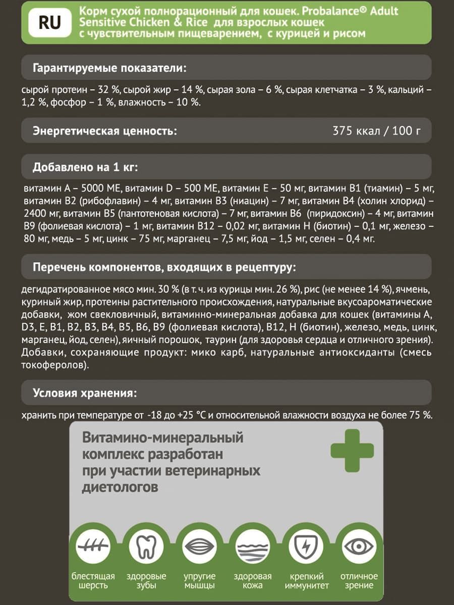 Сухой рацион для кошек ProBalance Cat Sensitive (курица, рис)