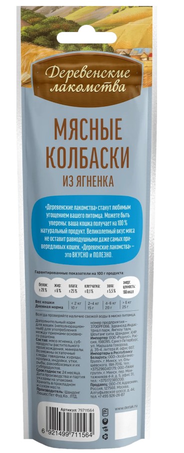 Мясные колбаски для кошек из ягненка "Деревенские лакомства" 45 г.