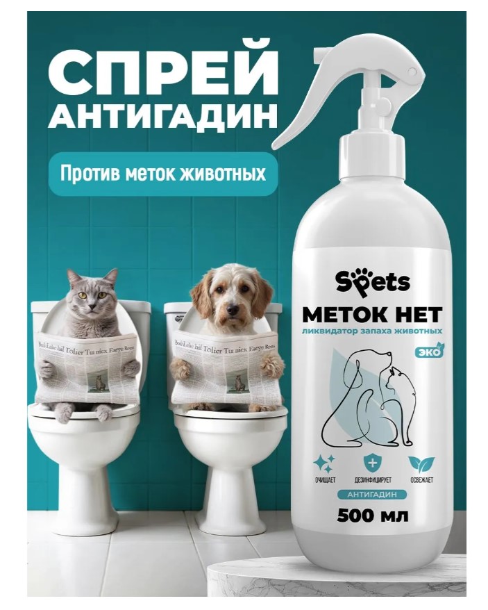 Ликвидатор запаха животных Spets "Меток нет"
