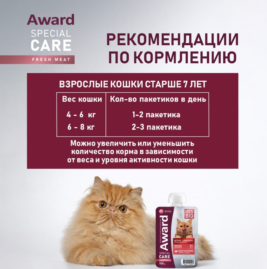 Влажный дополнительный корм для пожилых кошек AWARD SPECIAL CARE Active longevity курица, говядина