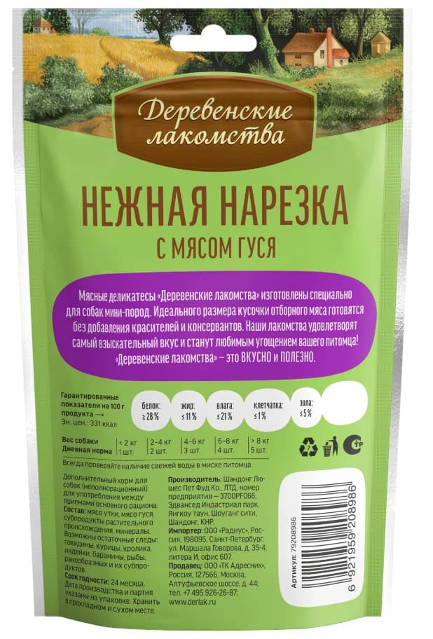 Деревенские лакомства для собак мини-пород Нежная нарезка с мясом гуся