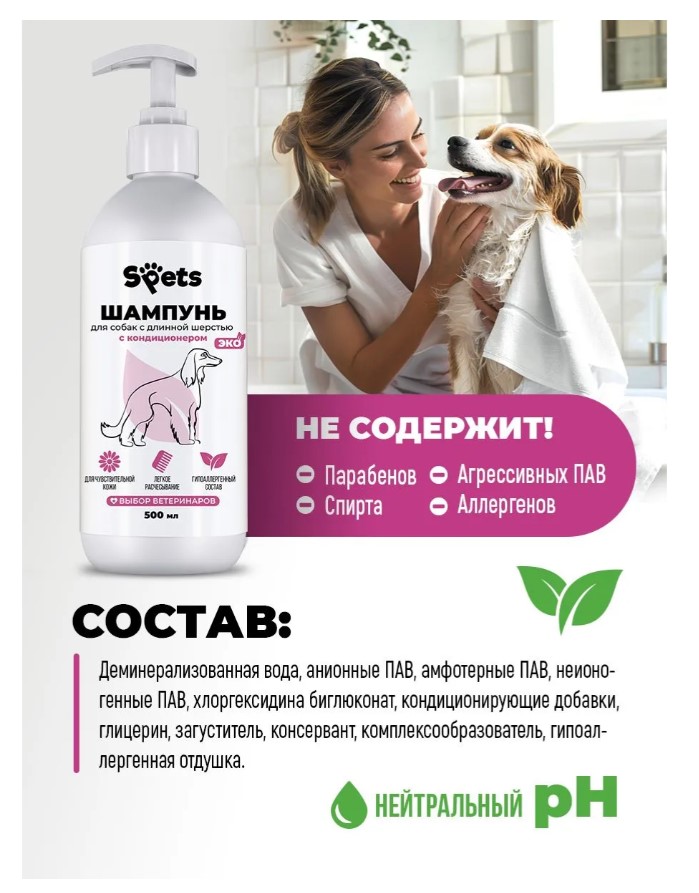 Шампунь-кондиционер для собак с длинной шерстью "Spets"