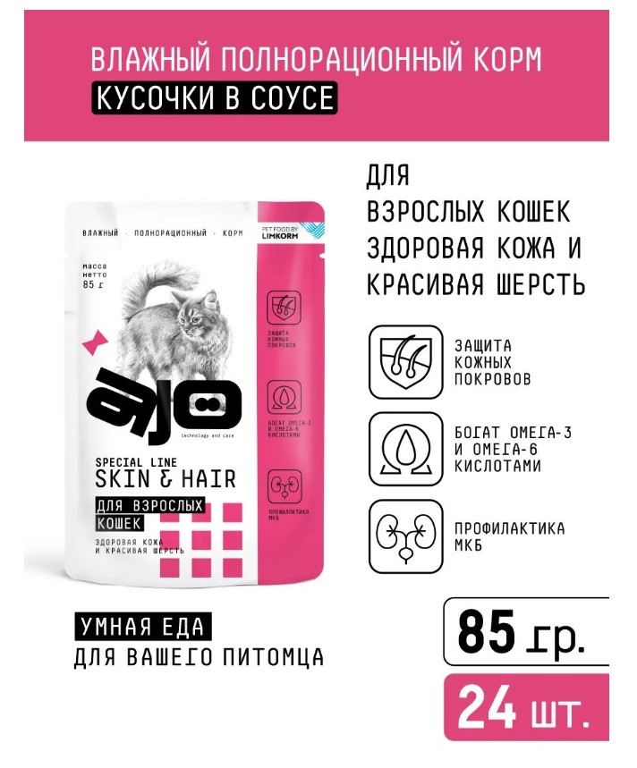 Влажный корм для кошек AJO Cat Skin&Hair кусочки в соусе