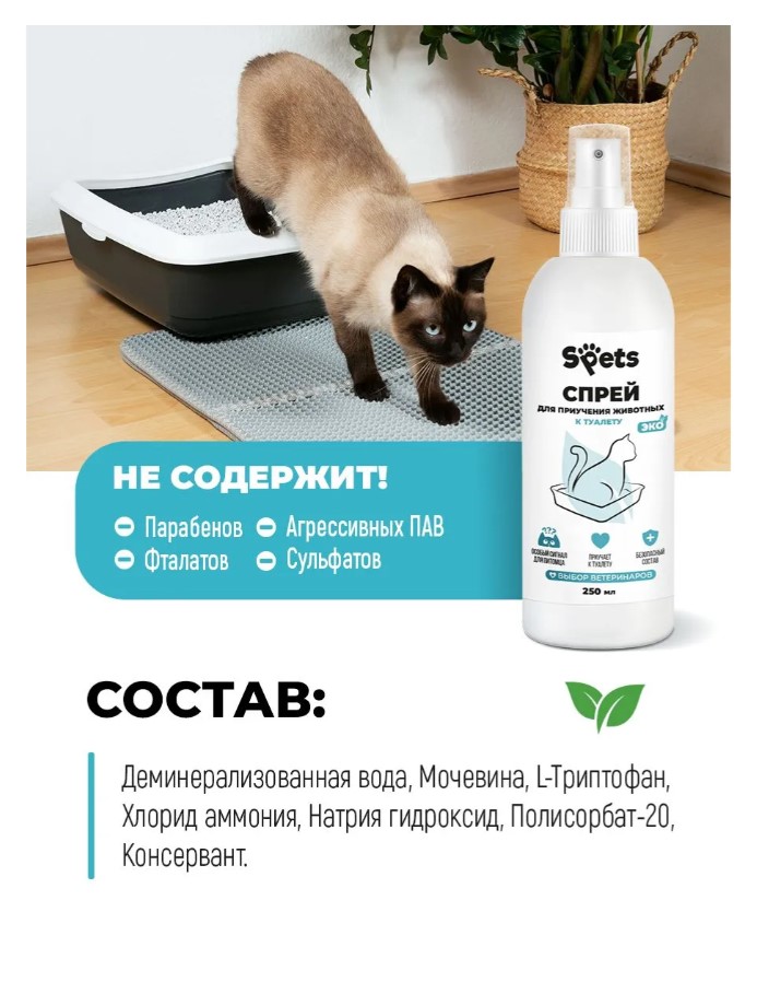 Спрей Spets для приучения кошек к туалету