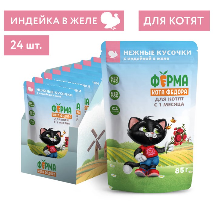 Влажный корм Ферма кота Фёдора нежные кусочки в желе с индейкой для котят
