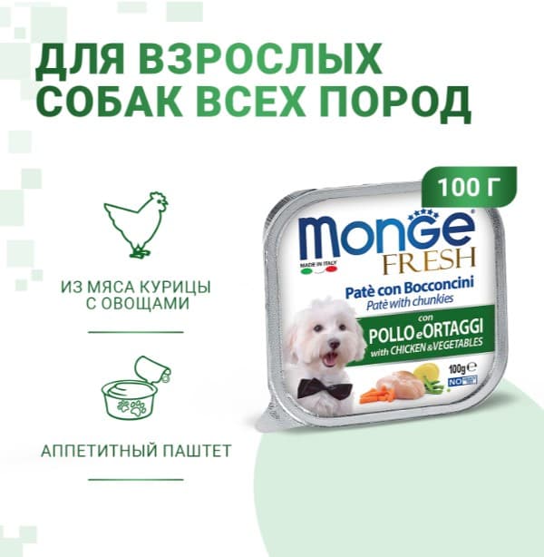 Паштет для собак Monge Fresh Dog Adult (курица и овощи)