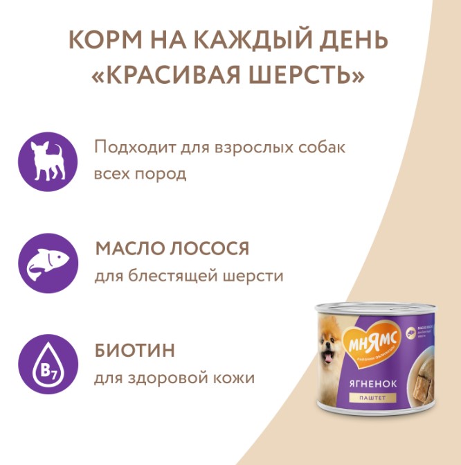 Влажный корм Мнямс Паштет из ягненка для собак всех пород «КРАСИВАЯ ШЕРСТЬ»