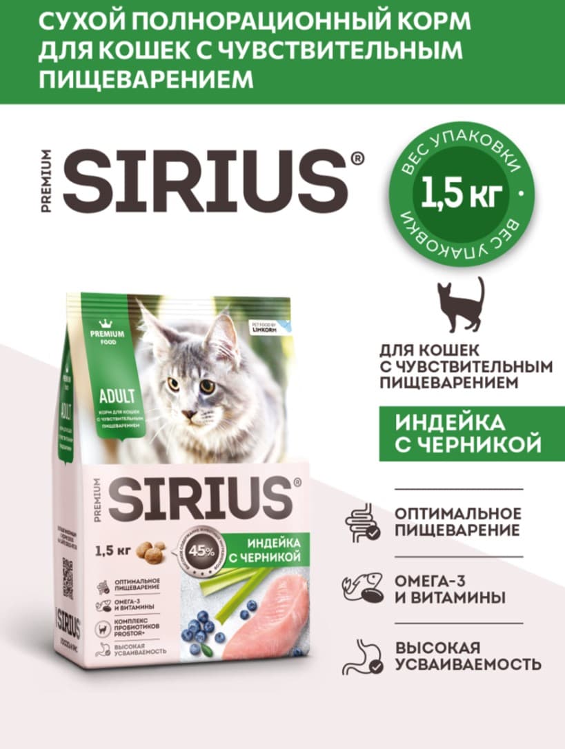 Сухой корм для кошек с чувствительным пищеварением Sirius Adult Cat (индейка, черника) 