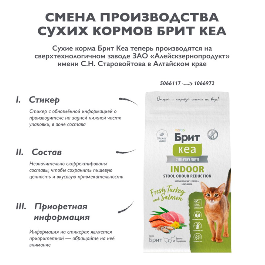 Брит Кеа Сухой корм уменьшение запаха стула кошек Cat Indoor Stool Odour Reduction (индейка,лосось)