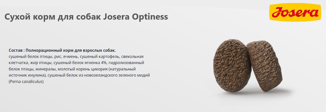 Каталог Сухой корм для собак Josera Optiness для собак