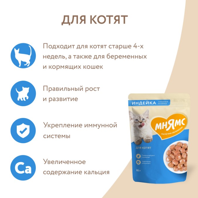 Влажный корм Мнямс Кусочки в соусе с индейкой для котят старше 1 месяца