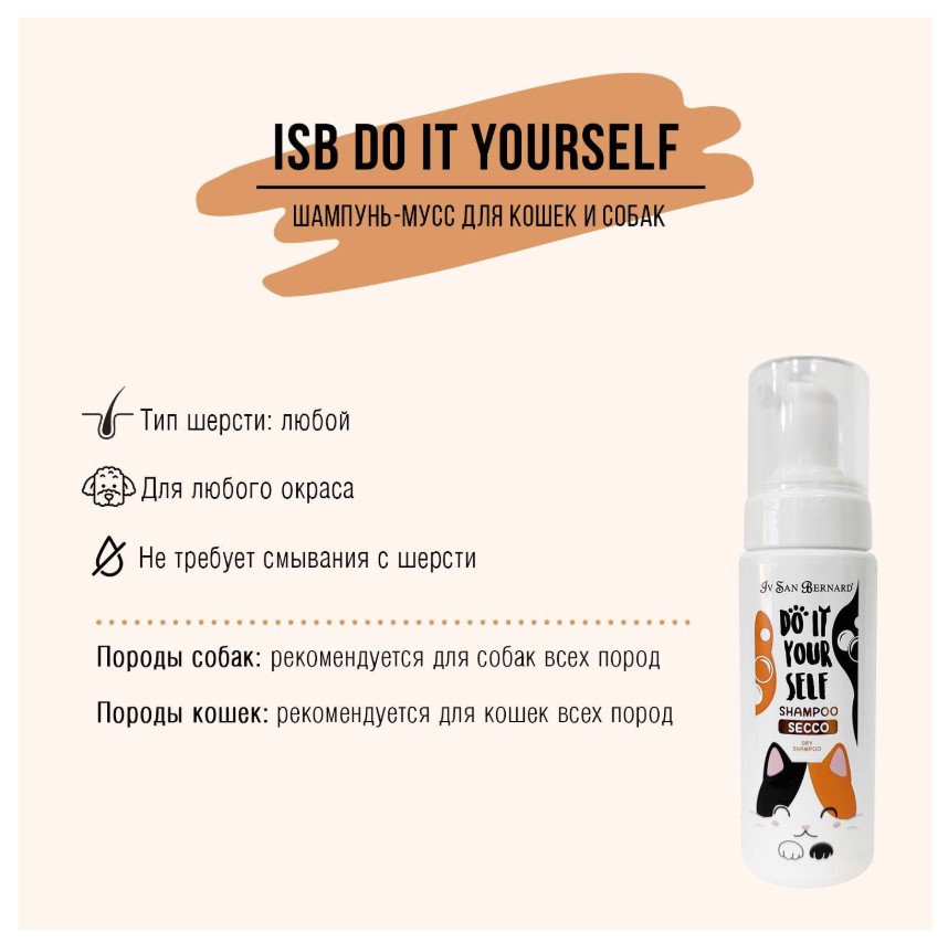 ISB DO IT YOURSELF Шампунь-мусс без смывания для собак и кошек