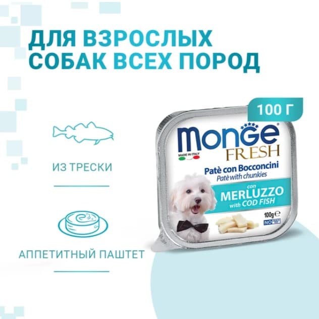 Корм для собак Monge Fresh Dog Adult (треска)