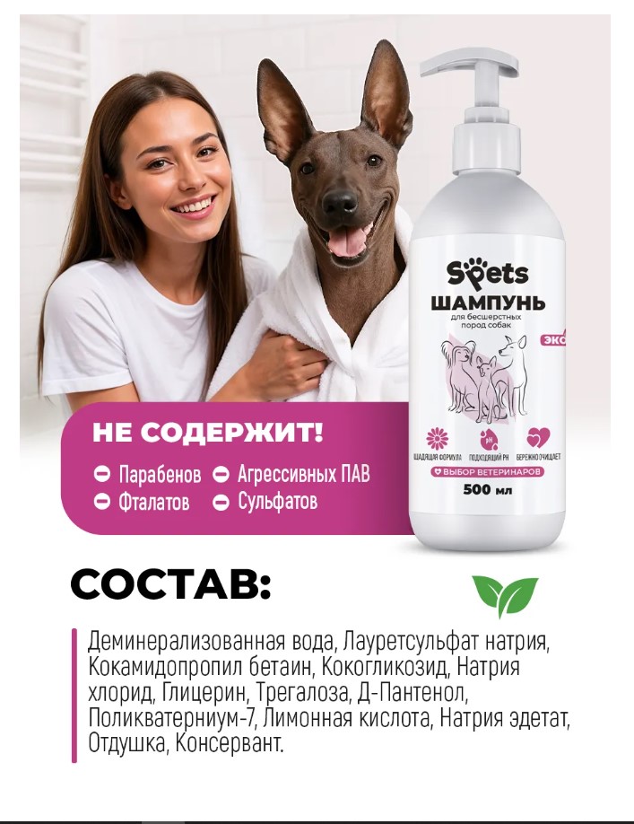 Шампунь для бесшерстных пород собак "Spets"