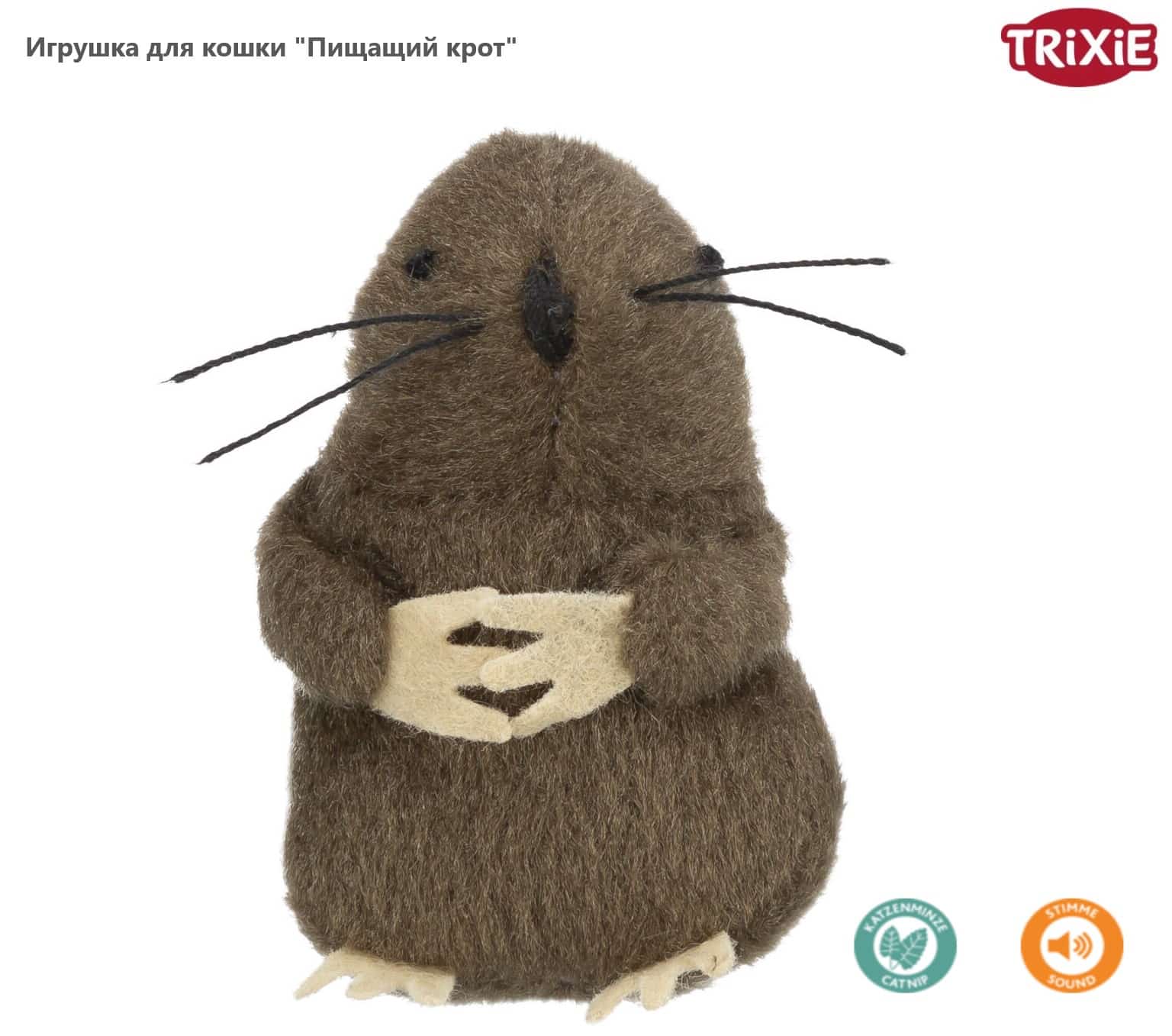 Игрушка для кошки "Пищащий крот" 5 см TRIXIE (45786)