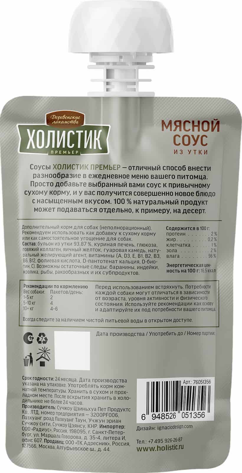 Деревенские лакомства Холистик Премьер для собак "Мясной соус из утки"