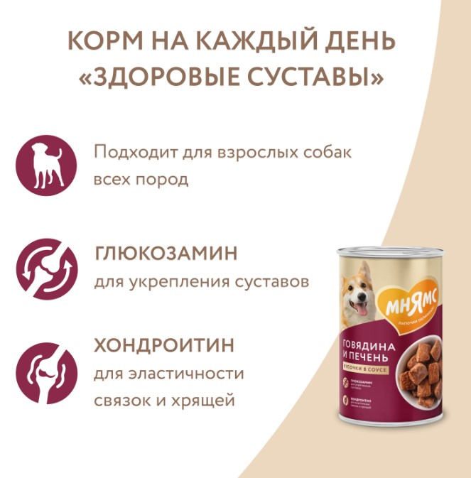Влажный корм Мнямс Кусочки в соусе с говядиной и печенью для собак всех пород «ЗДОРОВЫЕ СУСТАВЫ»