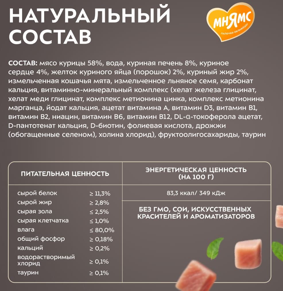 Влажный корм для кошек Мнямс Деликатес Фондан Adult Cat (курица, кошачья мята)