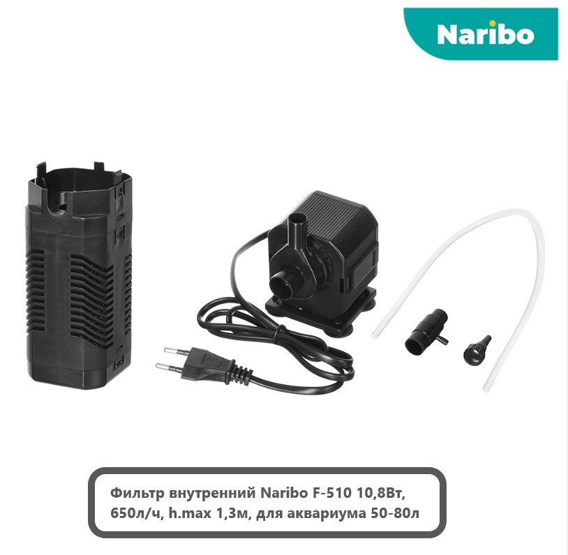 Фильтр внутренний Naribo 10.8Вт, 650 л/ч, h.max 1.3 м (50-80 л)