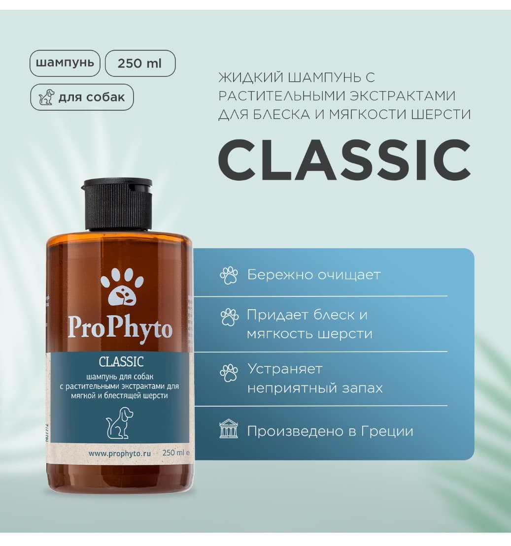 Шампунь для собак ProPhyto Classic