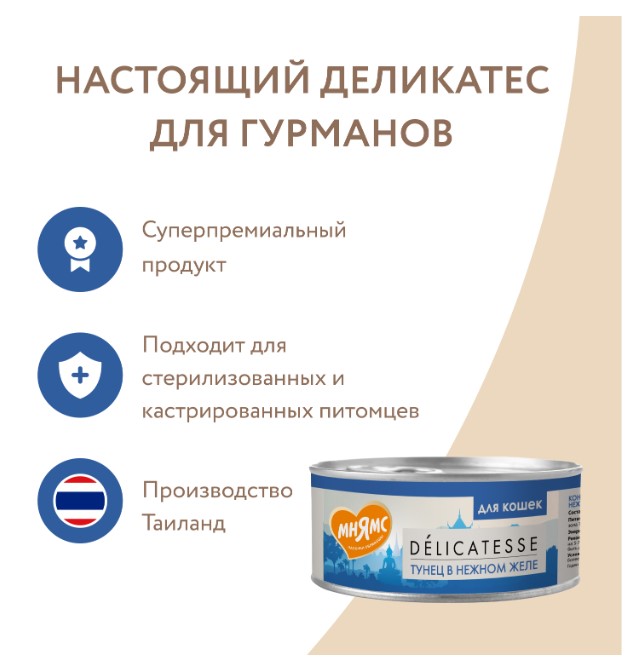 Влажный дополнительный корм Мнямс для кошек Тунец в нежном желе