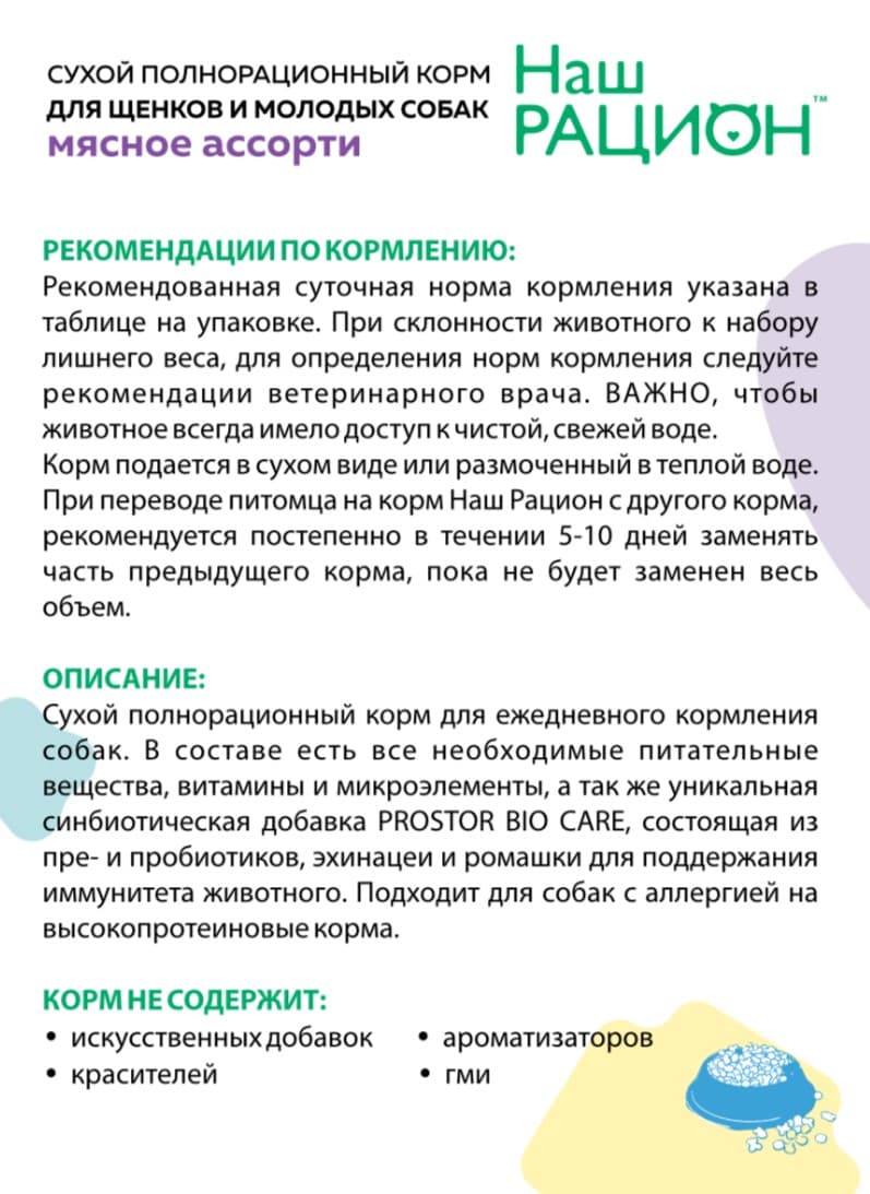 Сухой корм для щенков Наш Рацион Puppy (мясное ассорти) 