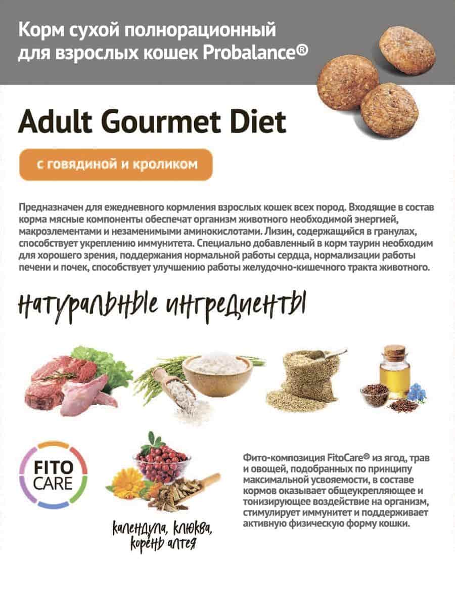 Сухой рацион для кошек Probalance Cat Adult Gourmet Diet Beef & Lamb (говядина, ягненок)