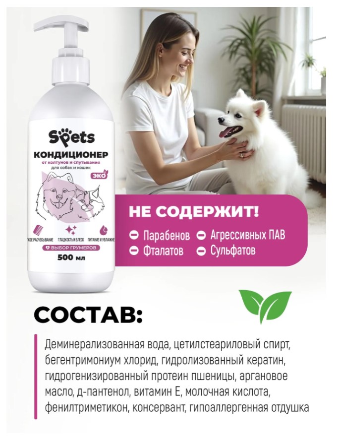 Кондиционер-бальзам для шерсти собак и кошек, от колтунов "Spets"