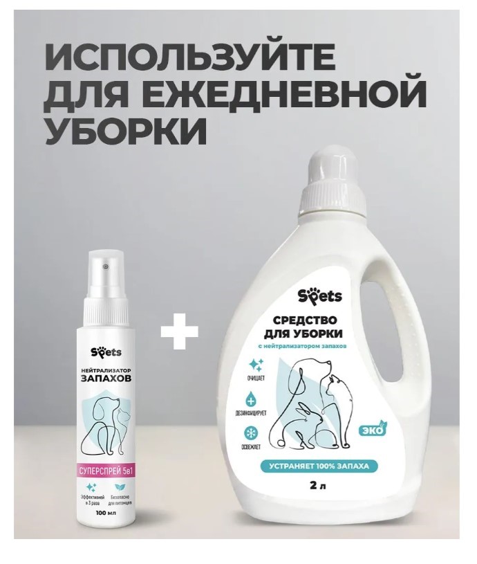 Нейтрализатор едких запахов и меток Spets, антибактериальный, "5 в 1"