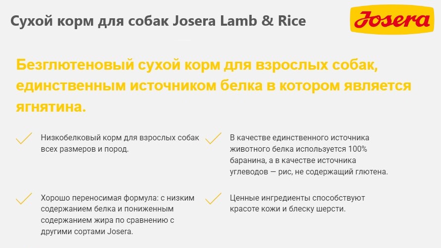 Рацион для собак Josera Lamb & Rice 