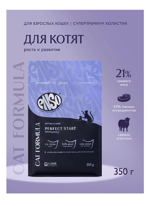 Сухой корм для котят Enso Cat Formula Perfect start Kitten (ягненок, тыква)