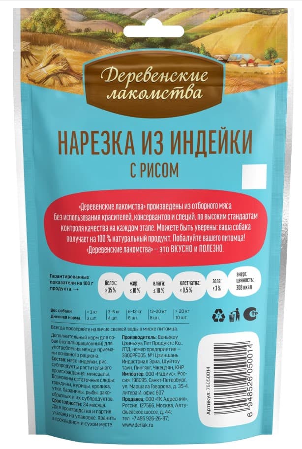 Нарезка из индейки с рисом для щенков "Деревенские лакомства"