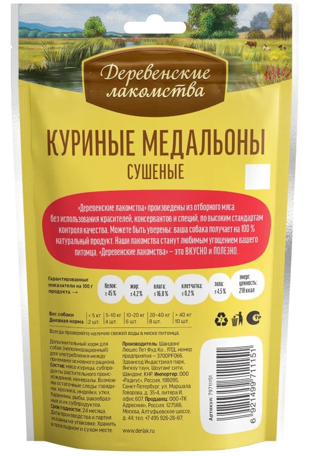 Лакомства для собак Куриные медальоны сушеные "Деревенские лакомства"