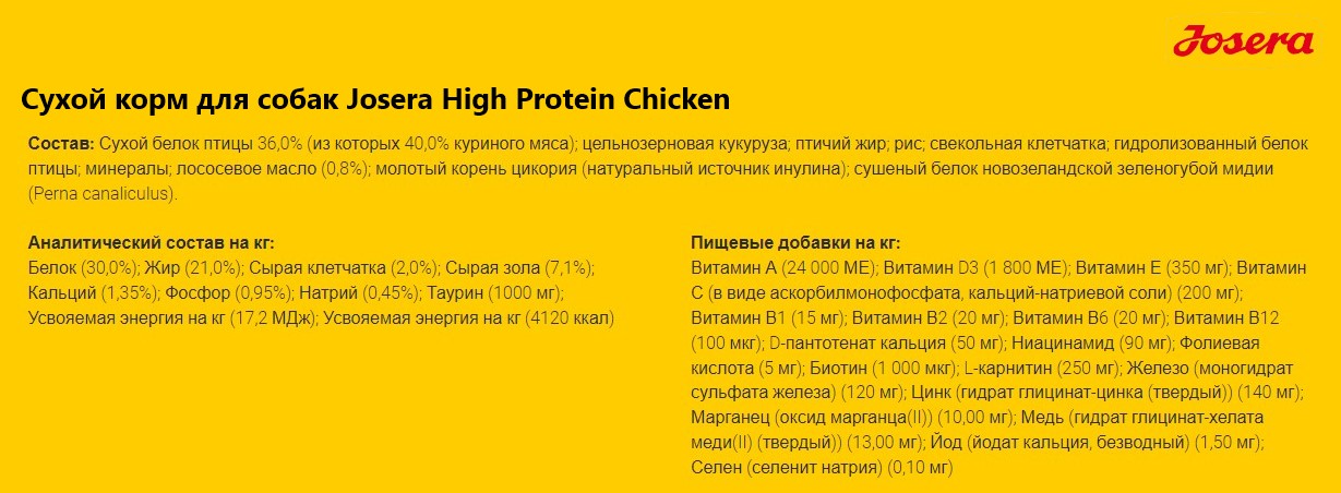 Каталог Сухой корм для собак Josera High Protein Chicken (курица) для собак