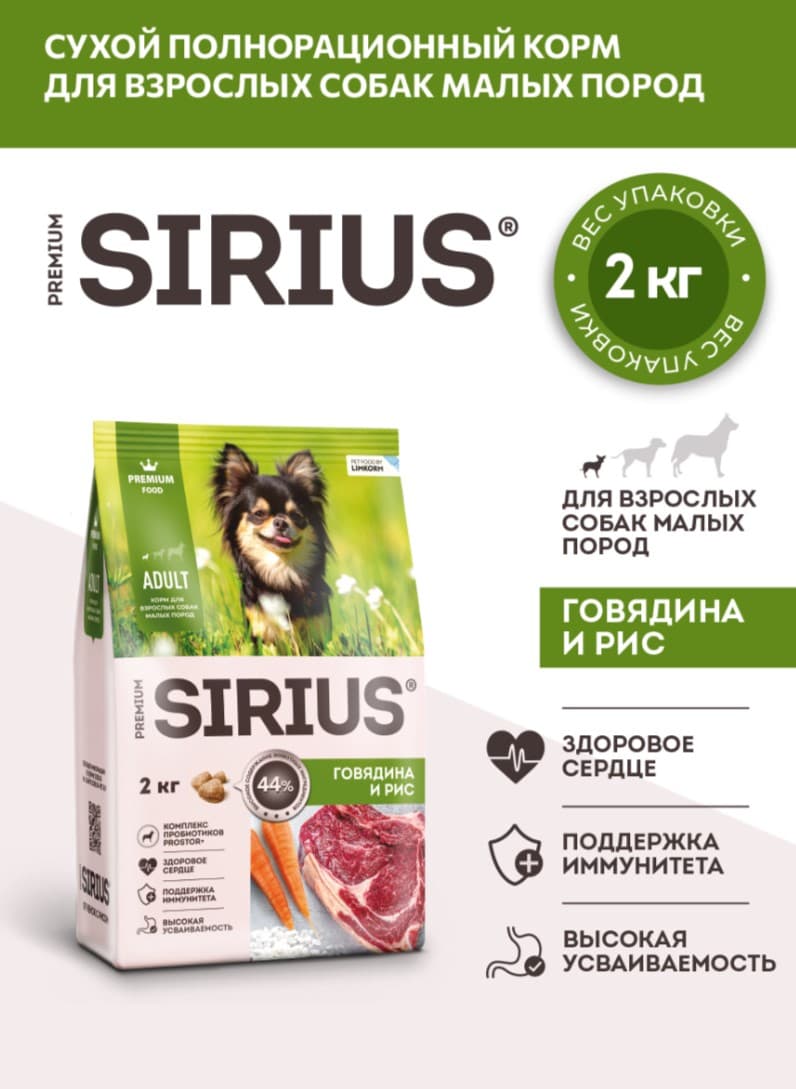 Каталог Сухой корм для собак мелких пород Sirius Small Adult (говядина, рис) для собак