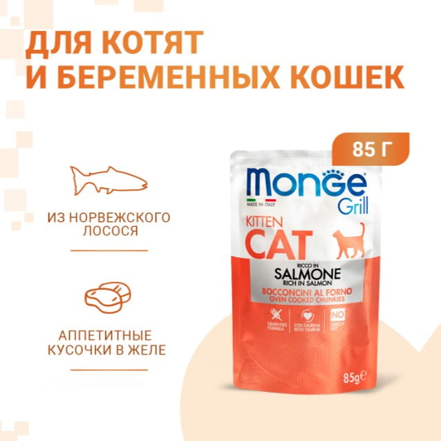 Влажная еда для котят Monge Grill Kitten (лосось)