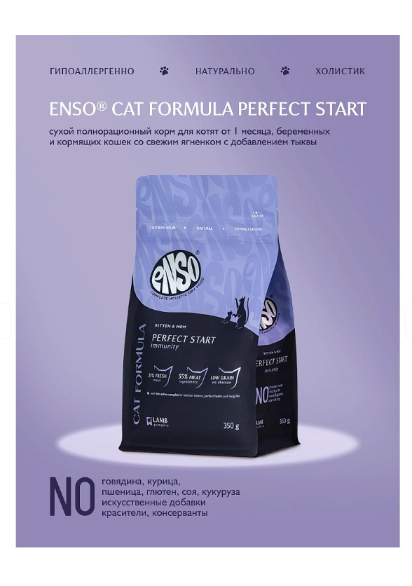 Сухой корм для котят Enso Cat Formula Perfect start Kitten (ягненок, тыква)