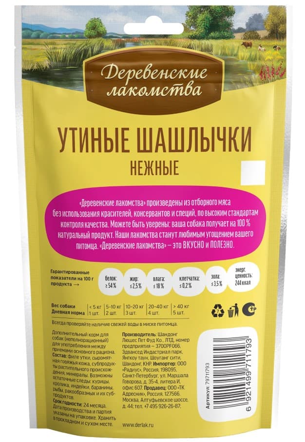 Лакомства для собак Утиные шашлычки нежные "Деревенские лакомства"