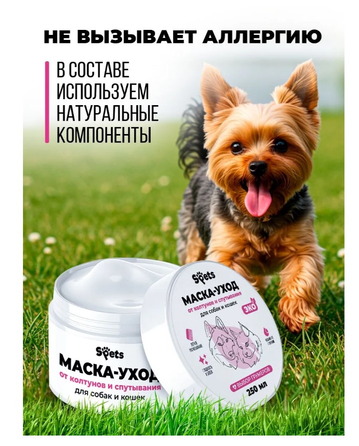 Маска для шерсти собак и кошек, от колтунов "Spets"