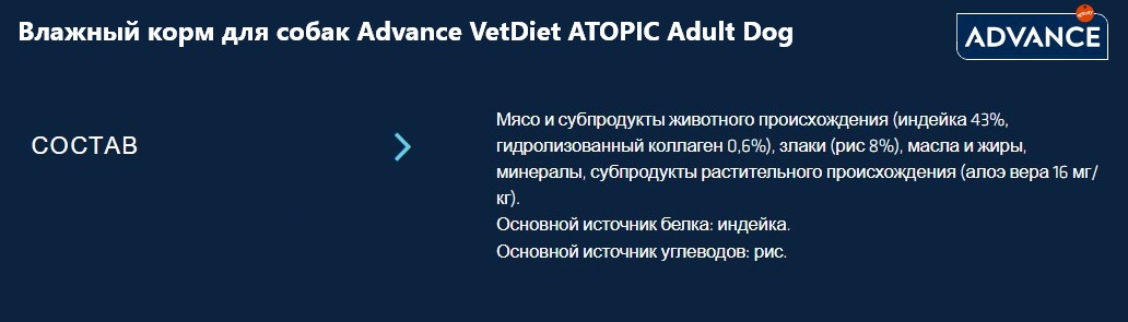 Влажный корм для собак Advance VetDiet ATOPIC Adult Dog Mini