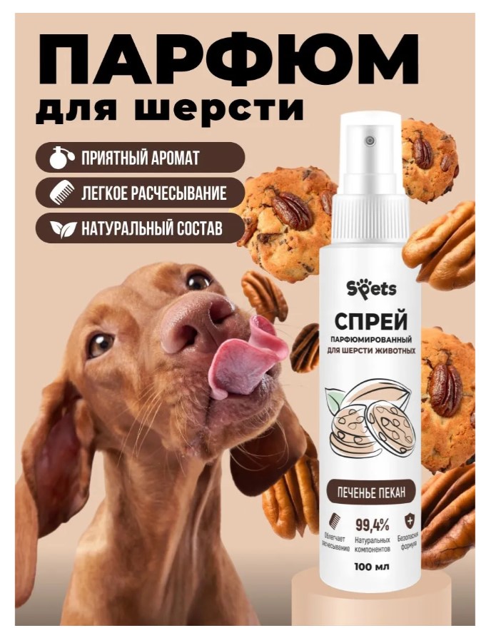 Парфюмированный спрей для шерсти животных Spets "Печенье пекан"