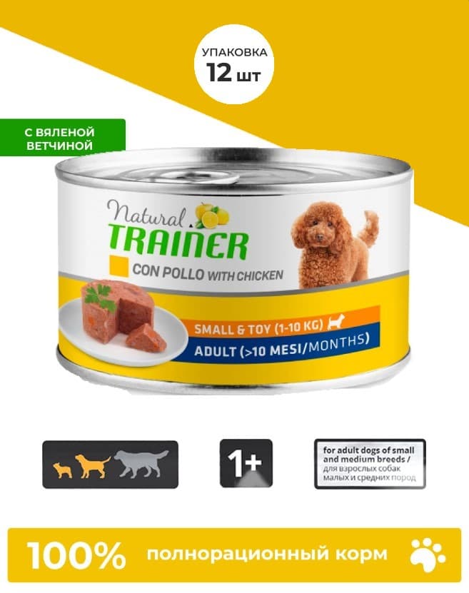 Консервированный корм для собак мелких пород Trainer Natural Dog Adult Small & Toy (ветчина)