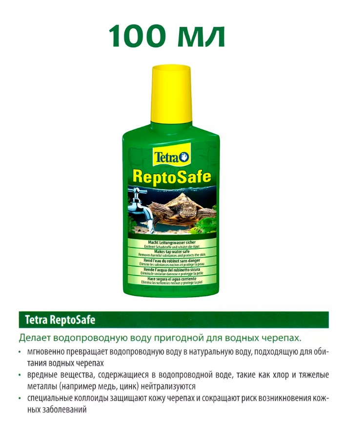 Кондиционер для подготовки воды для рептилий Tetra ReptoSafe
