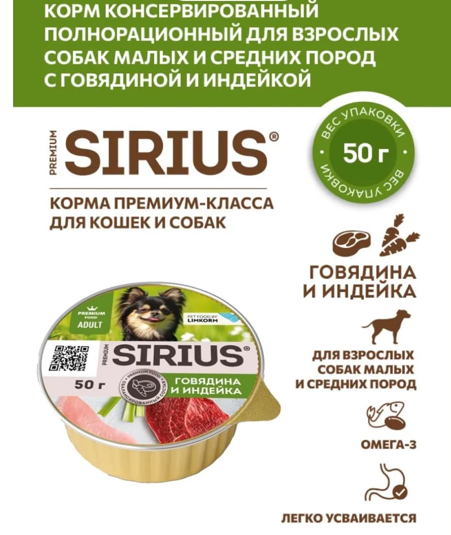 Влажный корм для собак мелких и средних Sirius Small&Medium Adult (говядина, индейка) 