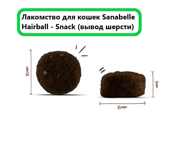 Sanabelle Hairball - Snack (вывод шерсти) для кошек и котов