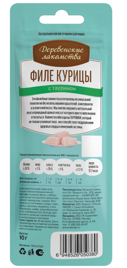 Филе курицы нежное для кошек "Деревенские лакомства" 10 г