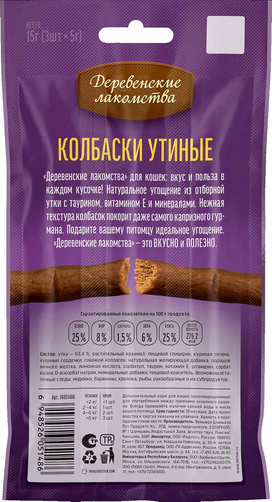 Лакомство для кошек Колбаски с уткой "Деревенские лакомства"