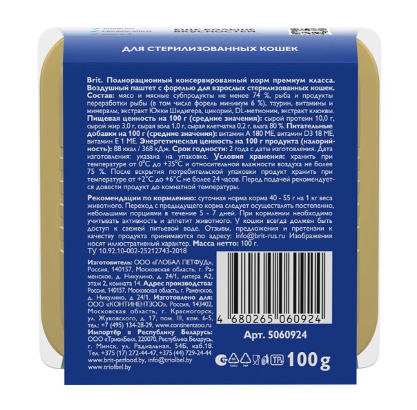 Brit Premium воздушный паштет для стерилизованных кошек Sterilised (форель)