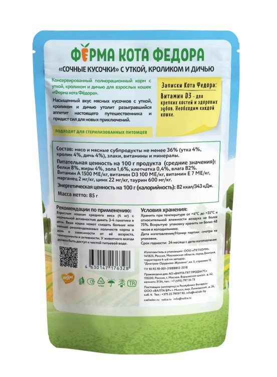 Влажный корм Ферма кота Фёдора мясные кусочки для кошек с уткой, кроликом и дичью