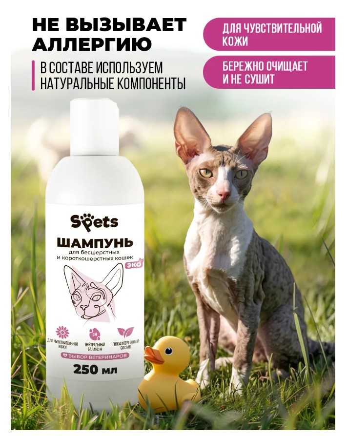 Шампунь для бесшерстных и короткошерстных кошек "Spets"  для кошек